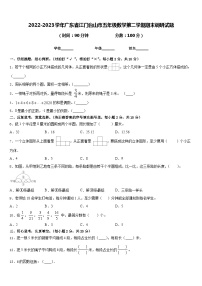 2022-2023学年广东省江门台山市五年级数学第二学期期末调研试题含答案