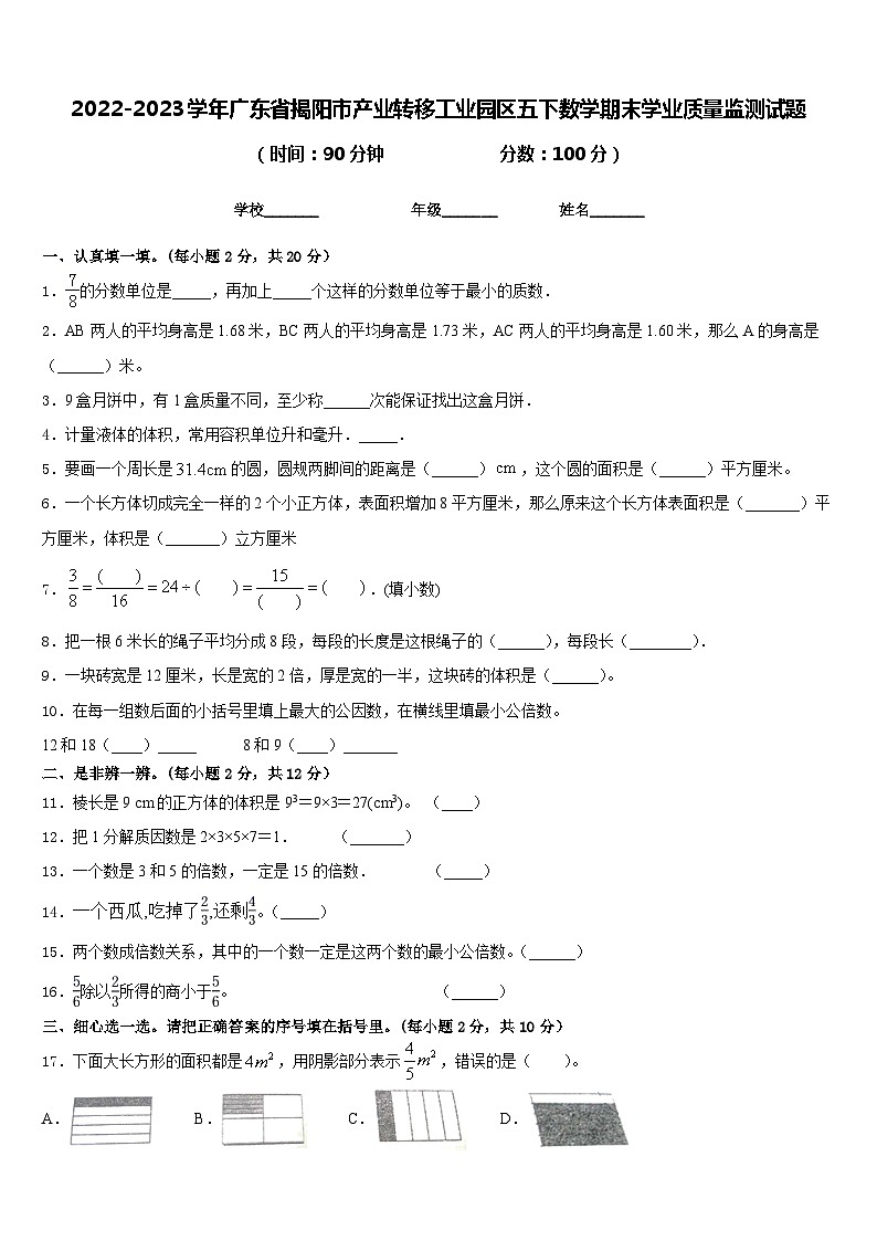 2022-2023学年广东省揭阳市产业转移工业园区五下数学期末学业质量监测试题含答案第1页