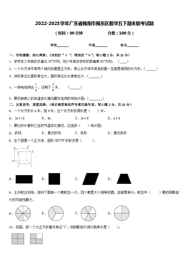 2022-2023学年广东省揭阳市揭东区数学五下期末联考试题含答案第1页