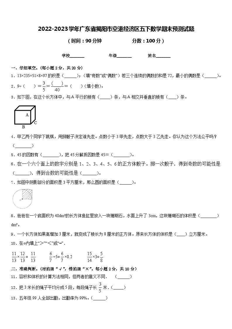2022-2023学年广东省揭阳市空港经济区五下数学期末预测试题含答案01