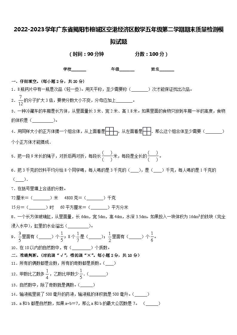 2022-2023学年广东省揭阳市榕城区空港经济区数学五年级第二学期期末质量检测模拟试题含答案01