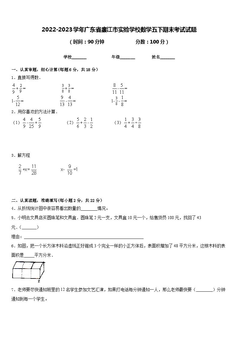 2022-2023学年广东省廉江市实验学校数学五下期末考试试题含答案第1页
