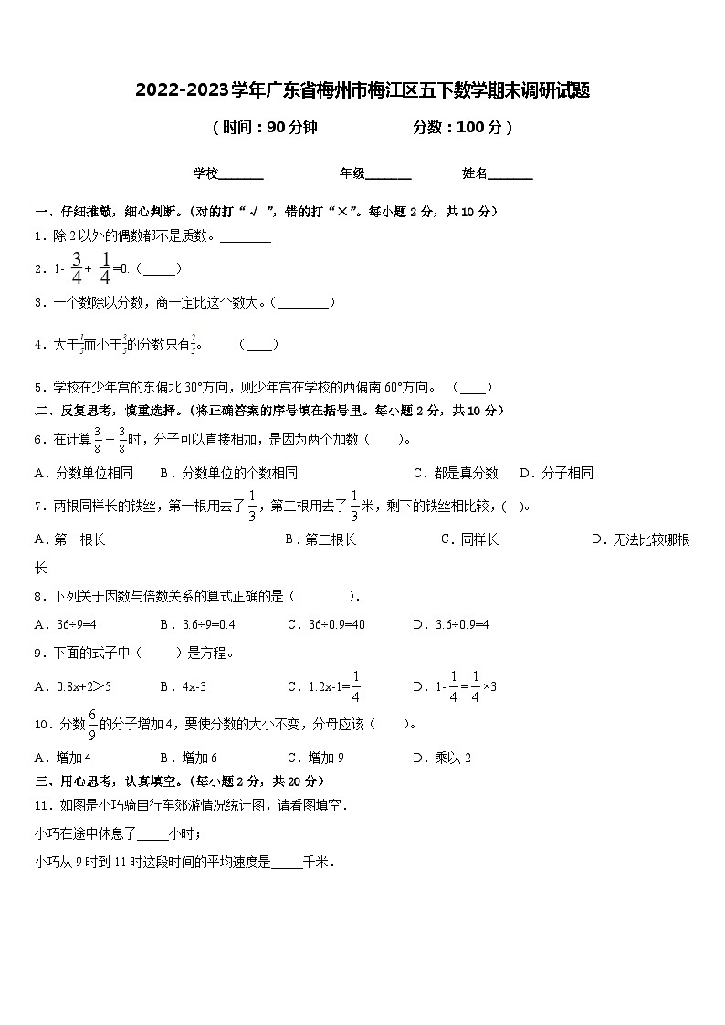 2022-2023学年广东省梅州市梅江区五下数学期末调研试题含答案第1页