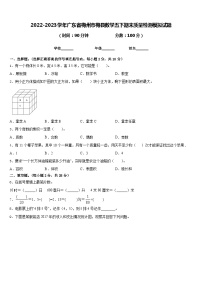 2022-2023学年广东省梅州市梅县数学五下期末质量检测模拟试题含答案