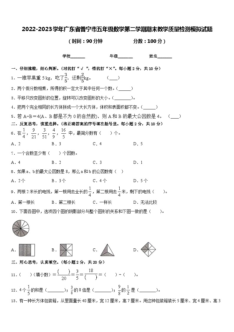 2022-2023学年广东省普宁市五年级数学第二学期期末教学质量检测模拟试题含答案第1页