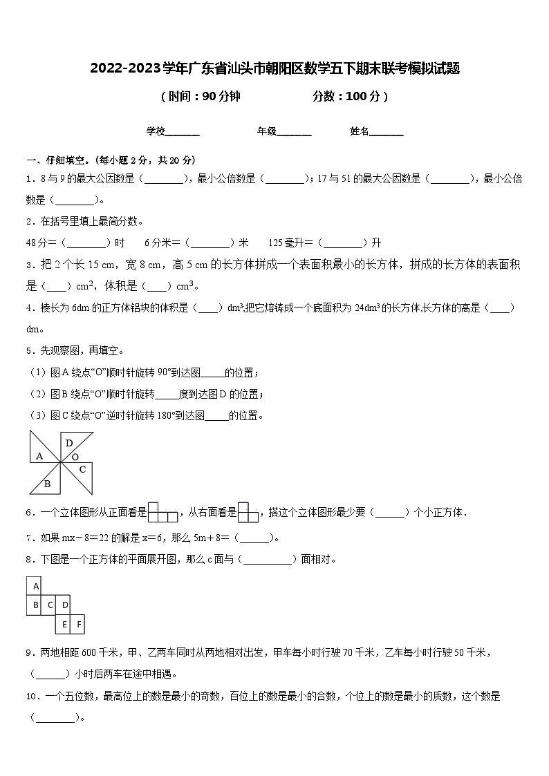 2022-2023学年广东省汕头市朝阳区数学五下期末联考模拟试题含答案第1页