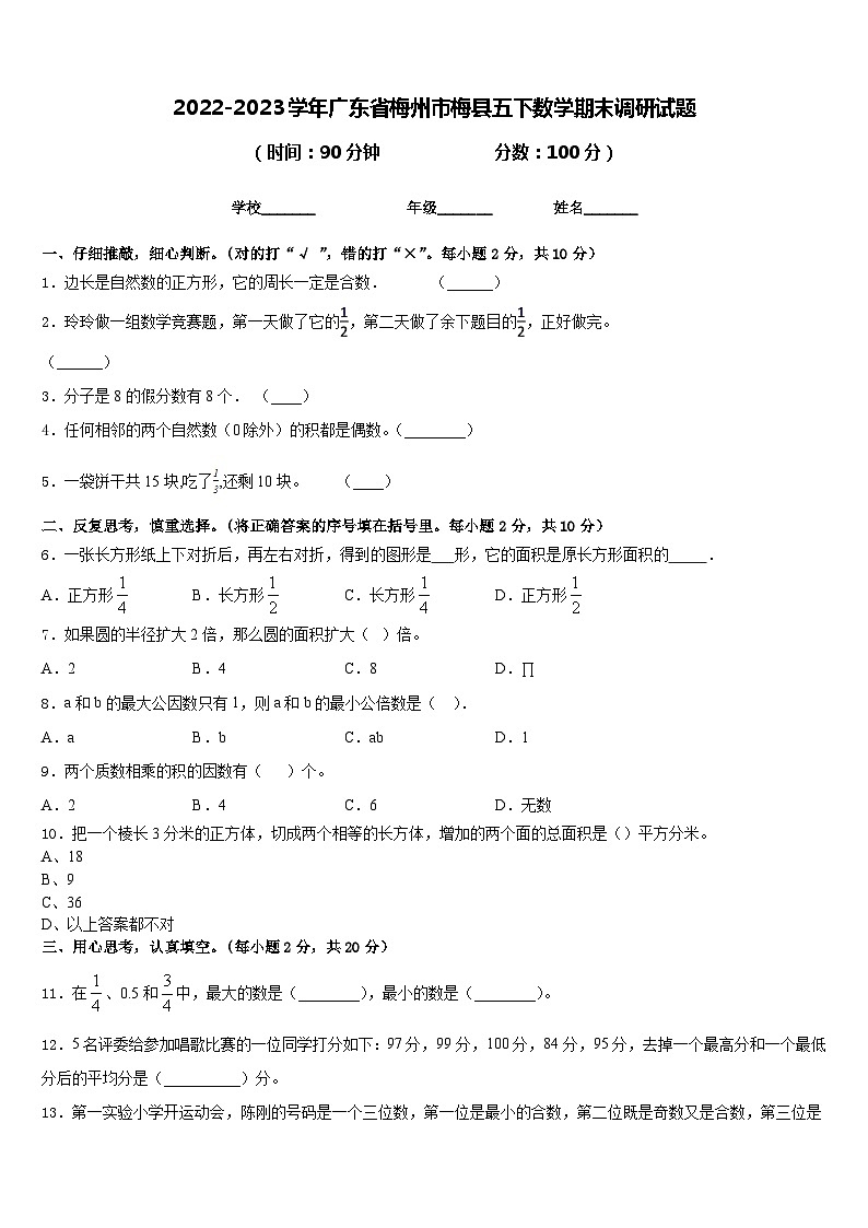 2022-2023学年广东省梅州市梅县五下数学期末调研试题含答案第1页