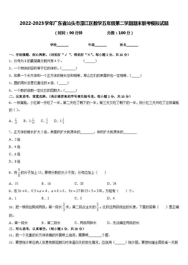 2022-2023学年广东省汕头市濠江区数学五年级第二学期期末联考模拟试题含答案第1页