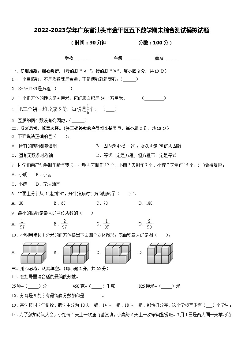 2022-2023学年广东省汕头市金平区五下数学期末综合测试模拟试题含答案第1页