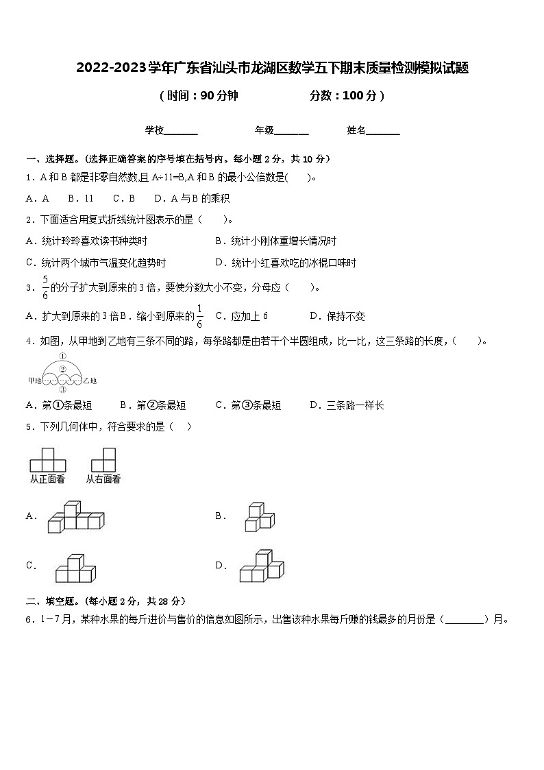 2022-2023学年广东省汕头市龙湖区数学五下期末质量检测模拟试题含答案第1页