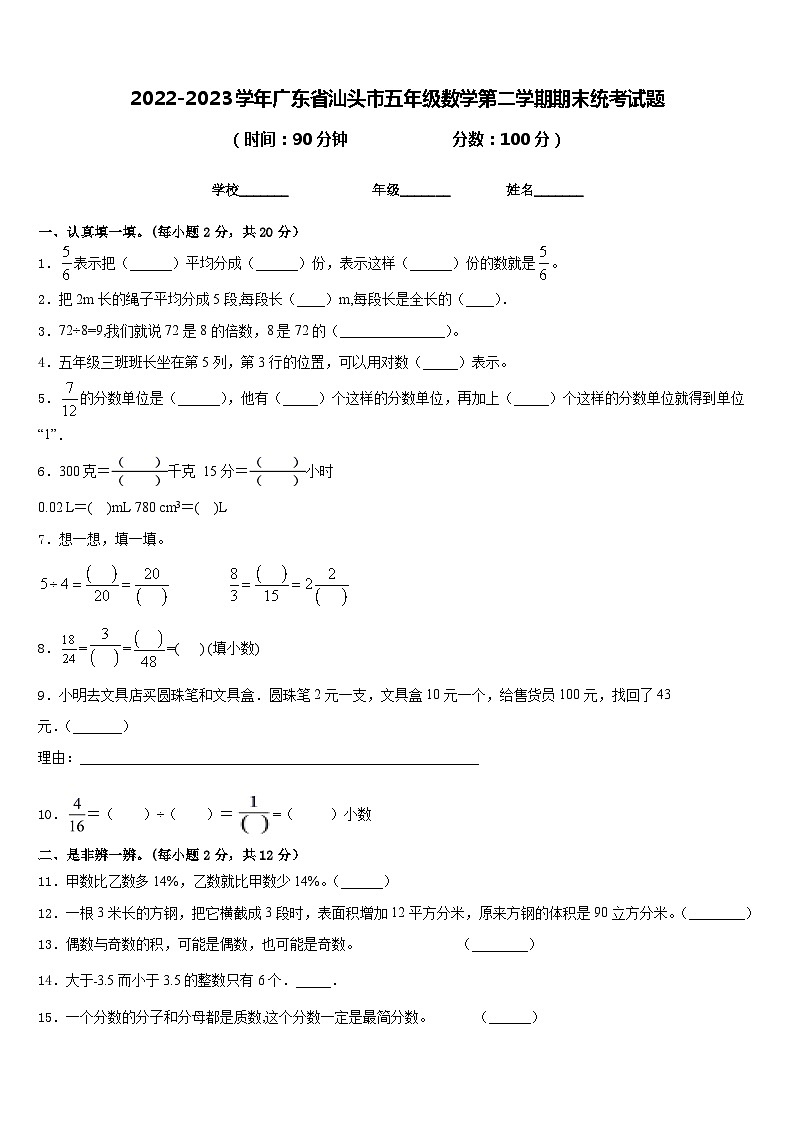 2022-2023学年广东省汕头市五年级数学第二学期期末统考试题含答案第1页