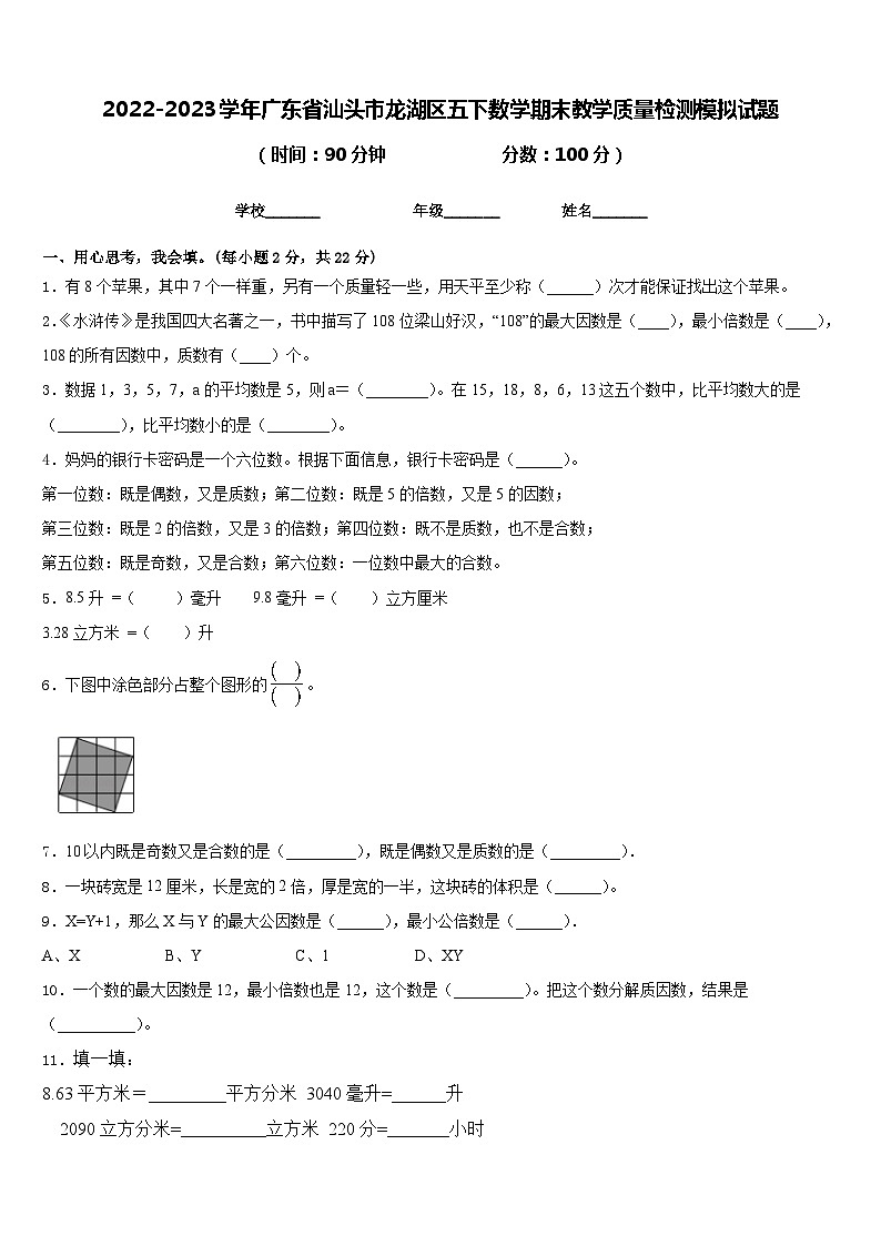 2022-2023学年广东省汕头市龙湖区五下数学期末教学质量检测模拟试题含答案第1页