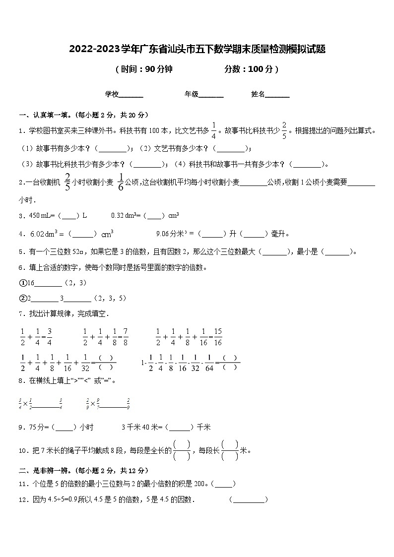 2022-2023学年广东省汕头市五下数学期末质量检测模拟试题含答案第1页