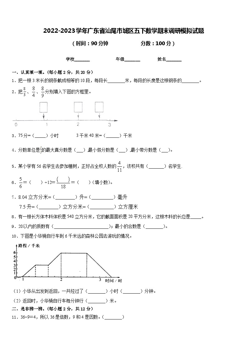 2022-2023学年广东省汕尾市城区五下数学期末调研模拟试题含答案第1页