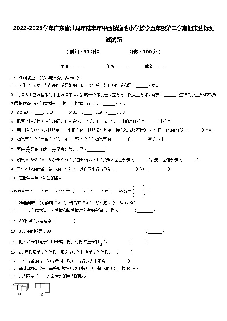 2022-2023学年广东省汕尾市陆丰市甲西镇渔池小学数学五年级第二学期期末达标测试试题含答案第1页