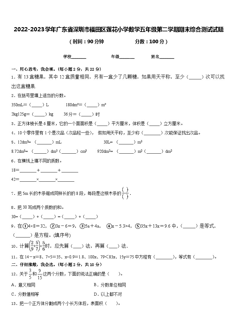 2022-2023学年广东省深圳市福田区莲花小学数学五年级第二学期期末综合测试试题含答案第1页