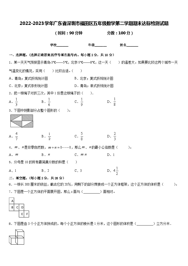 2022-2023学年广东省深圳市福田区五年级数学第二学期期末达标检测试题含答案第1页