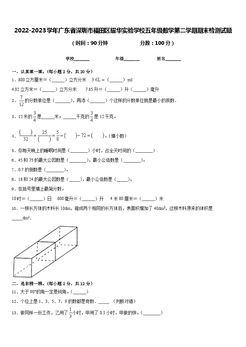 2022-2023学年广东省深圳市福田区耀华实验学校五年级数学第二学期期末检测试题含答案第1页
