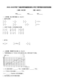 2022-2023学年广东省深圳市福田区耀华小学五下数学期末质量检测试题含答案