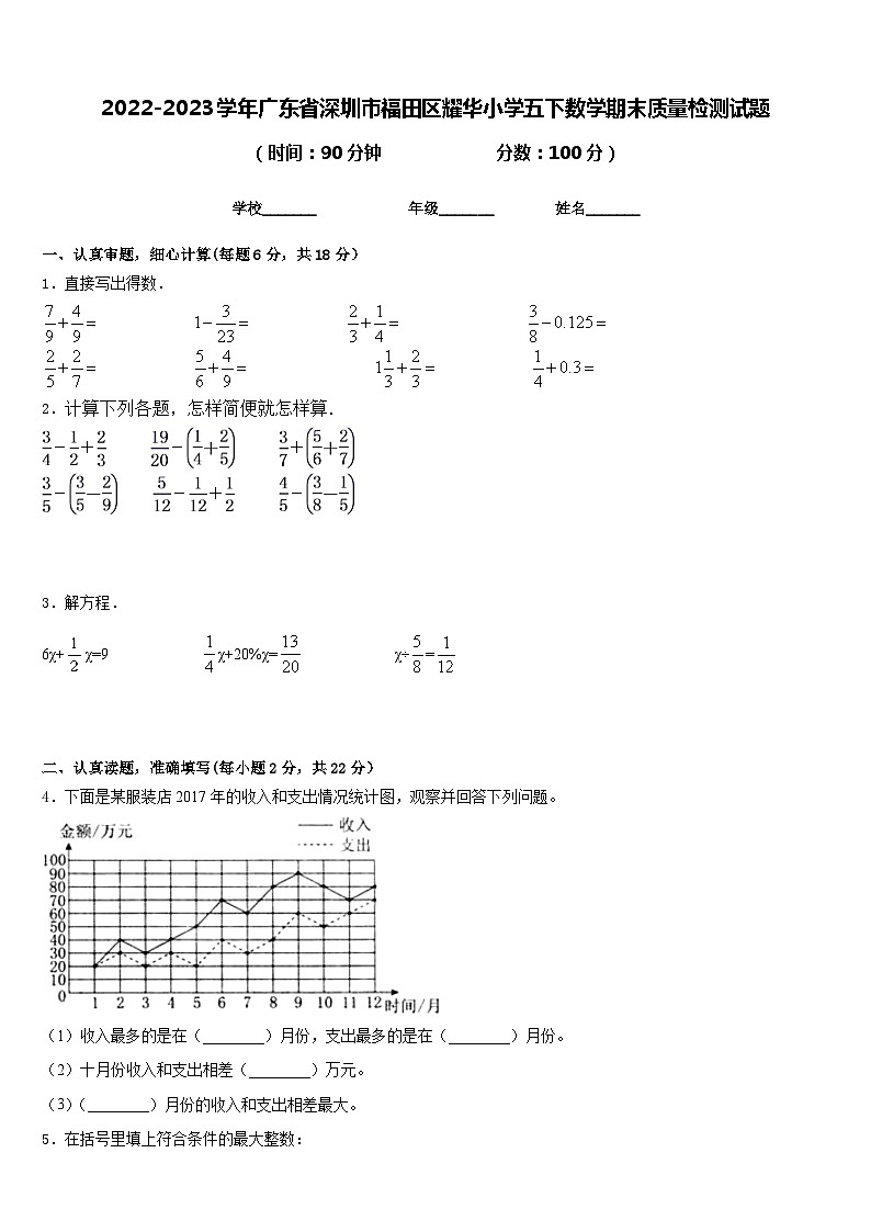 2022-2023学年广东省深圳市福田区耀华小学五下数学期末质量检测试题含答案01