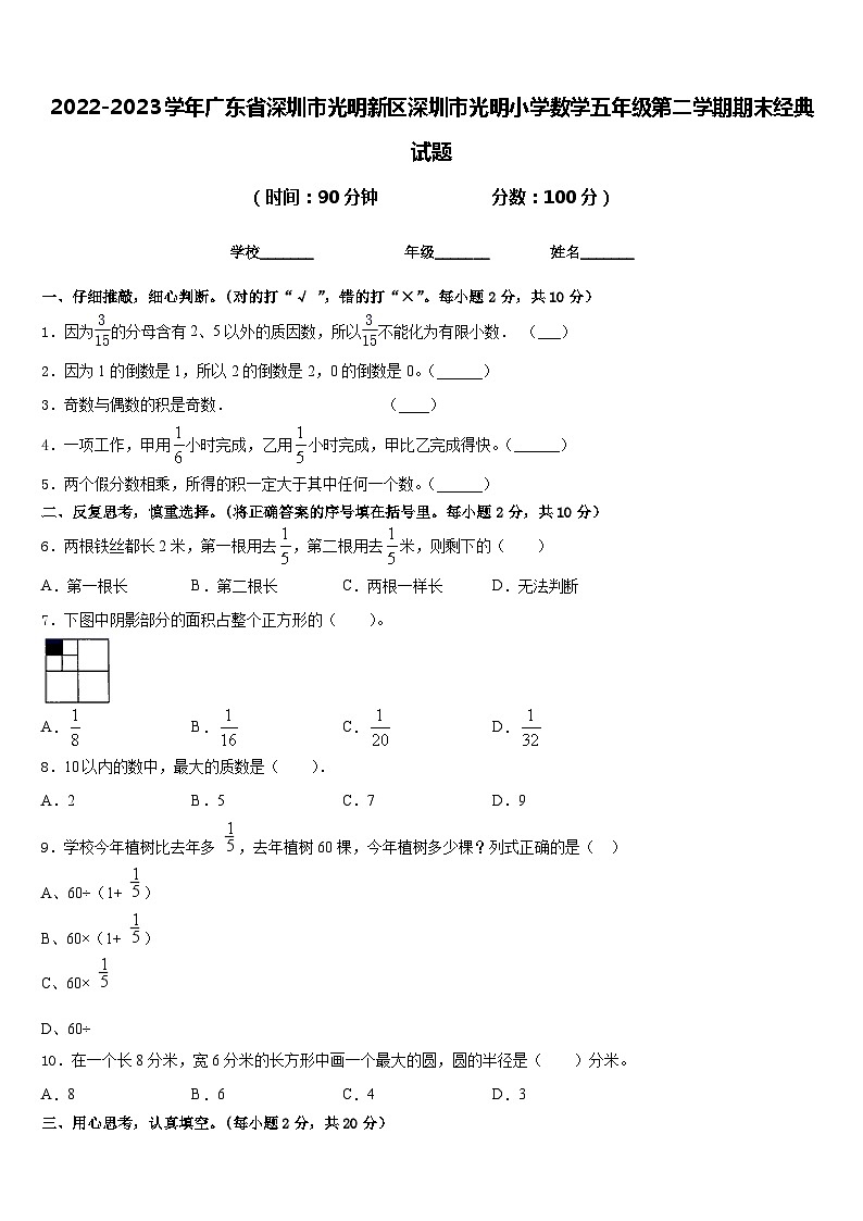 2022-2023学年广东省深圳市光明新区深圳市光明小学数学五年级第二学期期末经典试题含答案第1页