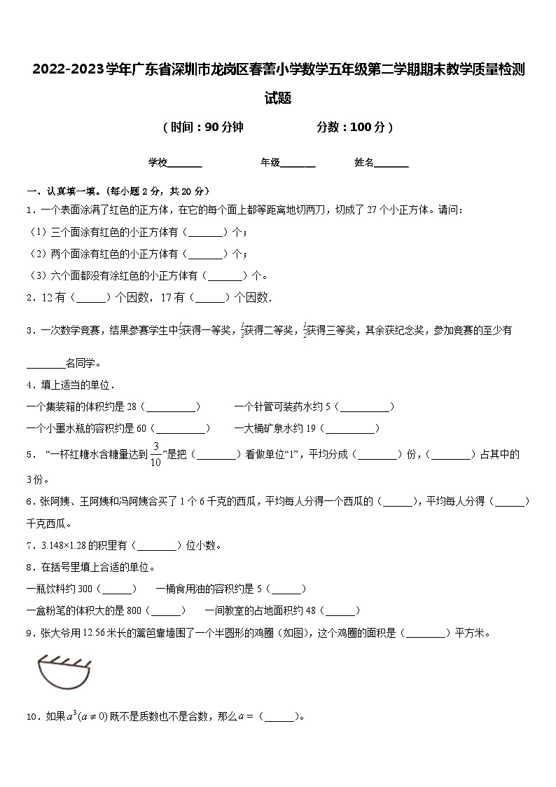 2022-2023学年广东省深圳市龙岗区春蕾小学数学五年级第二学期期末教学质量检测试题含答案第1页
