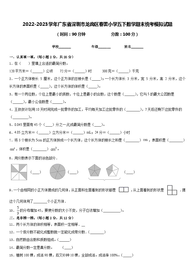 2022-2023学年广东省深圳市龙岗区春蕾小学五下数学期末统考模拟试题含答案01