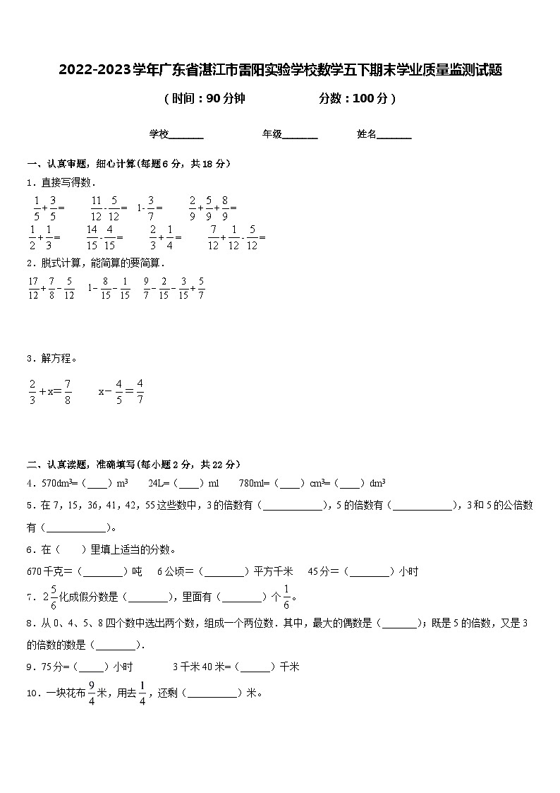 2022-2023学年广东省湛江市雷阳实验学校数学五下期末学业质量监测试题含答案01