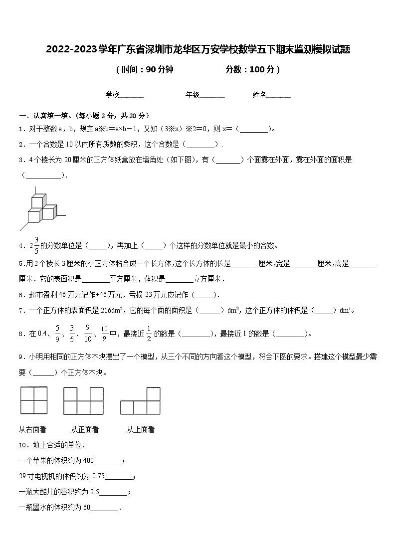 2022-2023学年广东省深圳市龙华区万安学校数学五下期末监测模拟试题含答案第1页