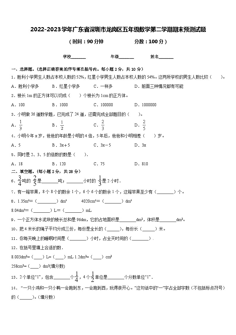 2022-2023学年广东省深圳市龙岗区五年级数学第二学期期末预测试题含答案01