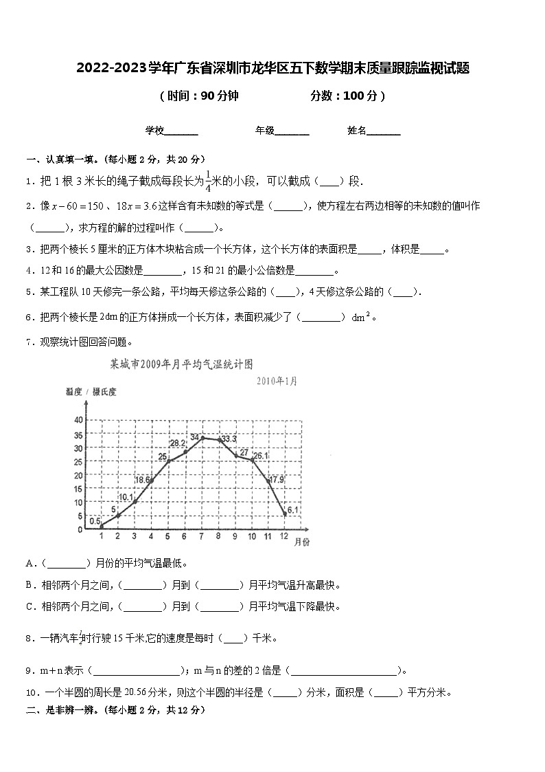 2022-2023学年广东省深圳市龙华区五下数学期末质量跟踪监视试题含答案第1页