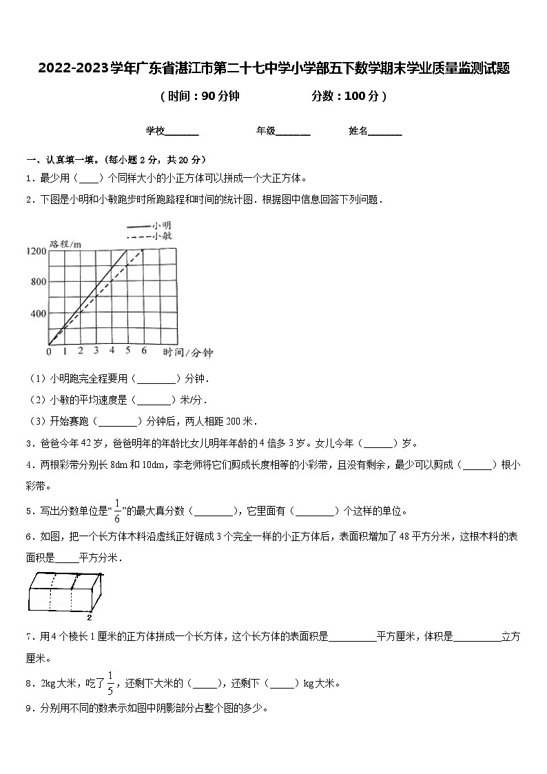 2022-2023学年广东省湛江市第二十七中学小学部五下数学期末学业质量监测试题含答案第1页