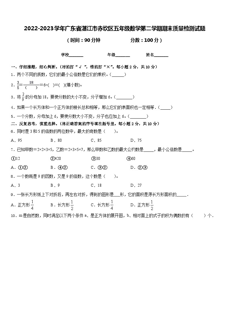2022-2023学年广东省湛江市赤坎区五年级数学第二学期期末质量检测试题含答案第1页