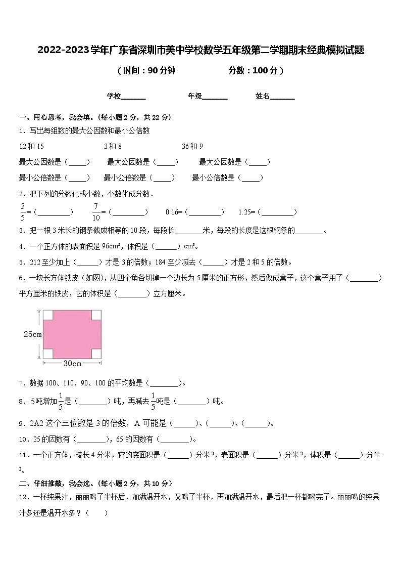 2022-2023学年广东省深圳市美中学校数学五年级第二学期期末经典模拟试题含答案第1页