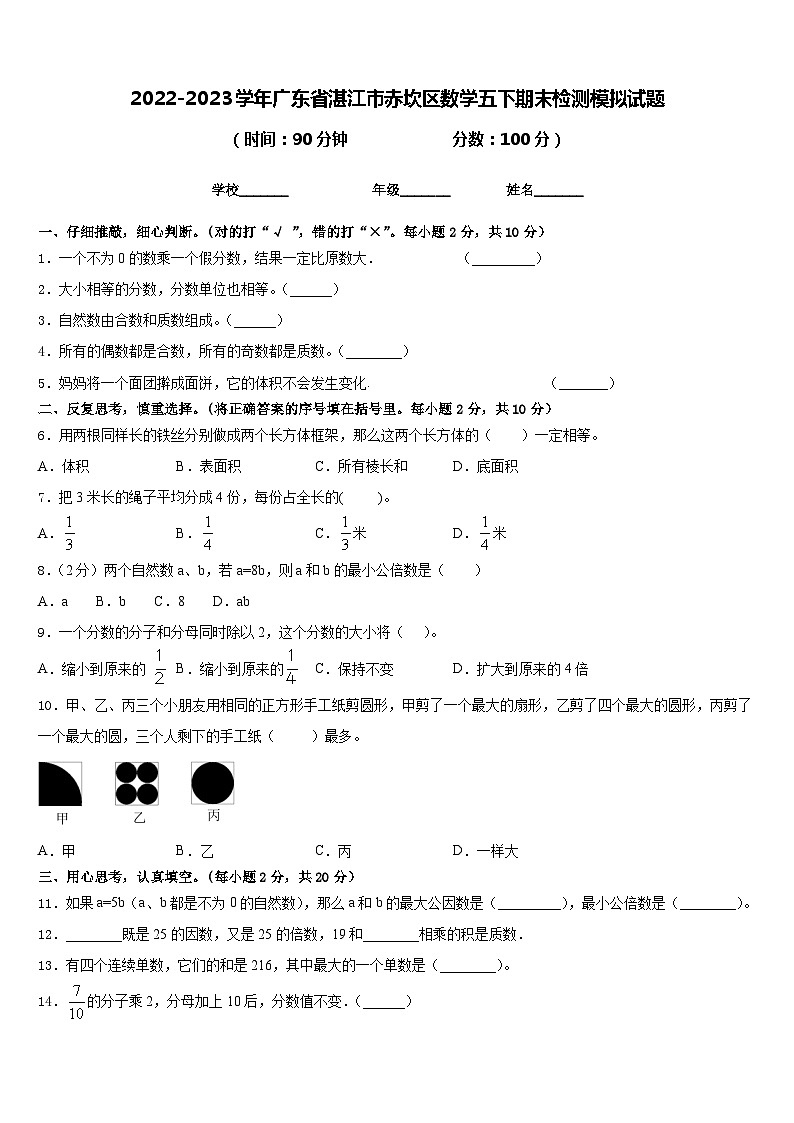 2022-2023学年广东省湛江市赤坎区数学五下期末检测模拟试题含答案第1页