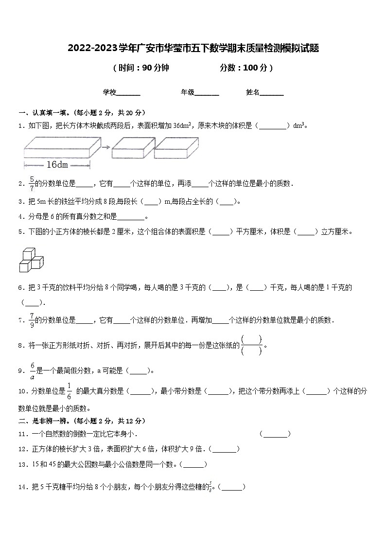 2022-2023学年广安市华莹市五下数学期末质量检测模拟试题含答案第1页