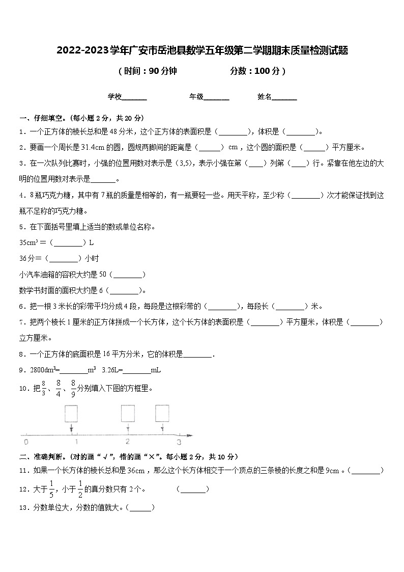 2022-2023学年广安市岳池县数学五年级第二学期期末质量检测试题含答案第1页