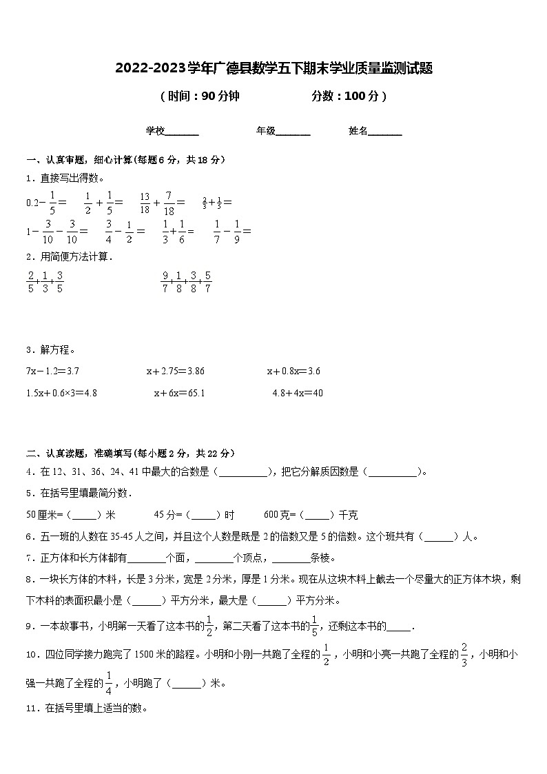 2022-2023学年广德县数学五下期末学业质量监测试题含答案第1页