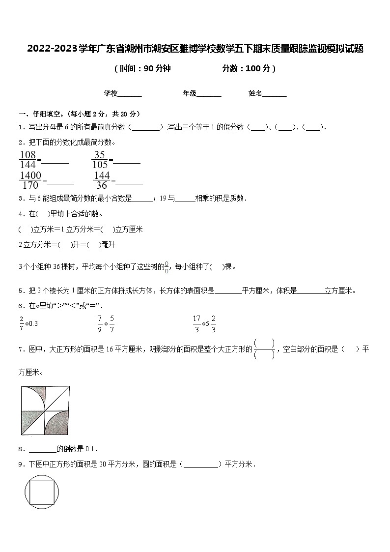 2022-2023学年广东省潮州市潮安区雅博学校数学五下期末质量跟踪监视模拟试题含答案01