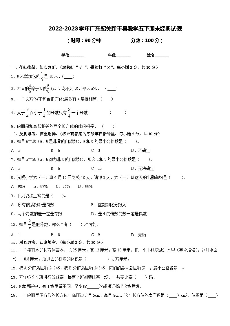 2022-2023学年广东韶关新丰县数学五下期末经典试题含答案第1页