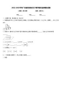 2022-2023学年广东省茂名地区五下数学期末监测模拟试题含答案