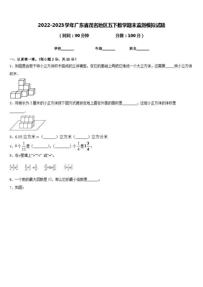 2022-2023学年广东省茂名地区五下数学期末监测模拟试题含答案01