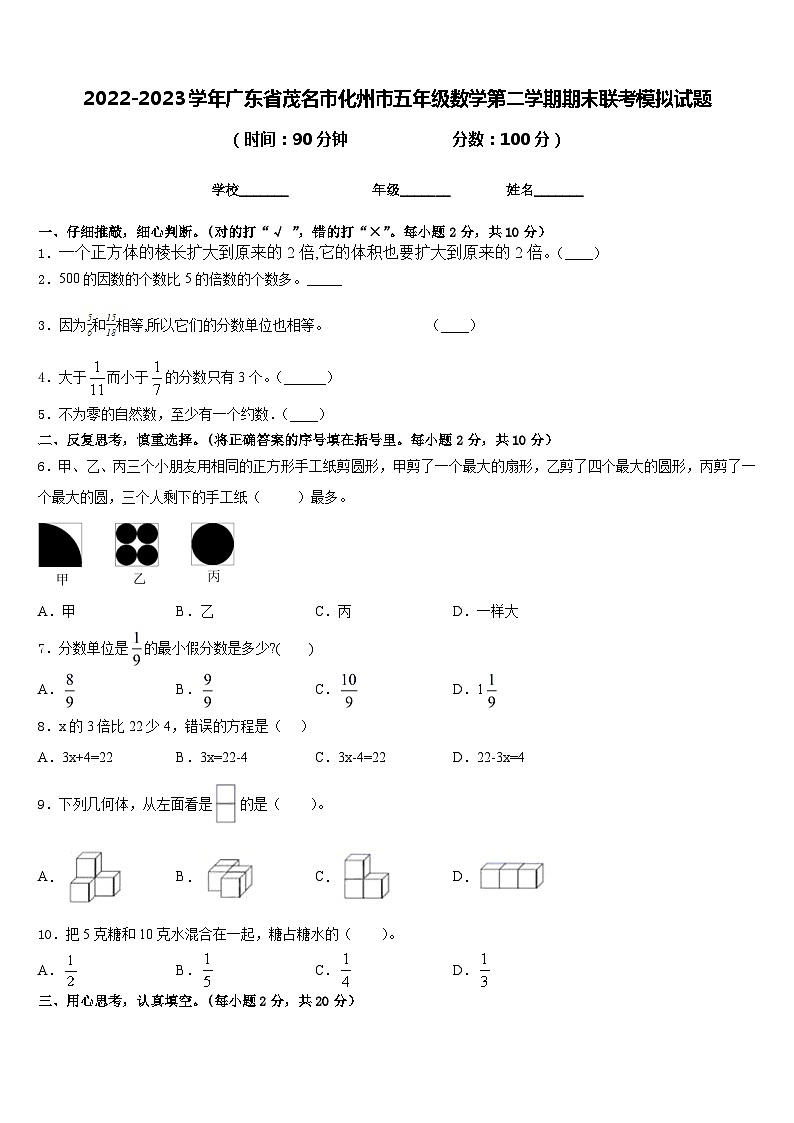 2022-2023学年广东省茂名市化州市五年级数学第二学期期末联考模拟试题含答案第1页