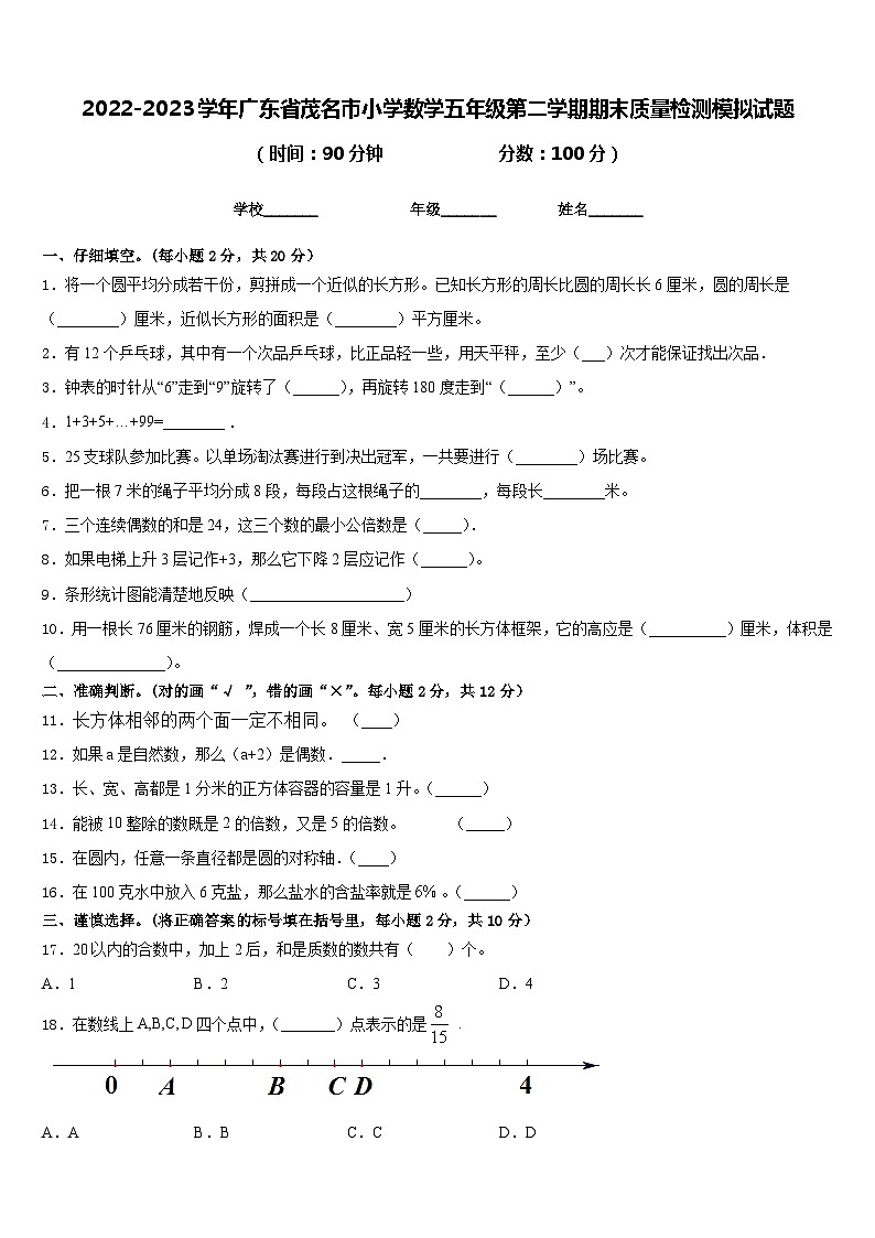 2022-2023学年广东省茂名市小学数学五年级第二学期期末质量检测模拟试题含答案第1页