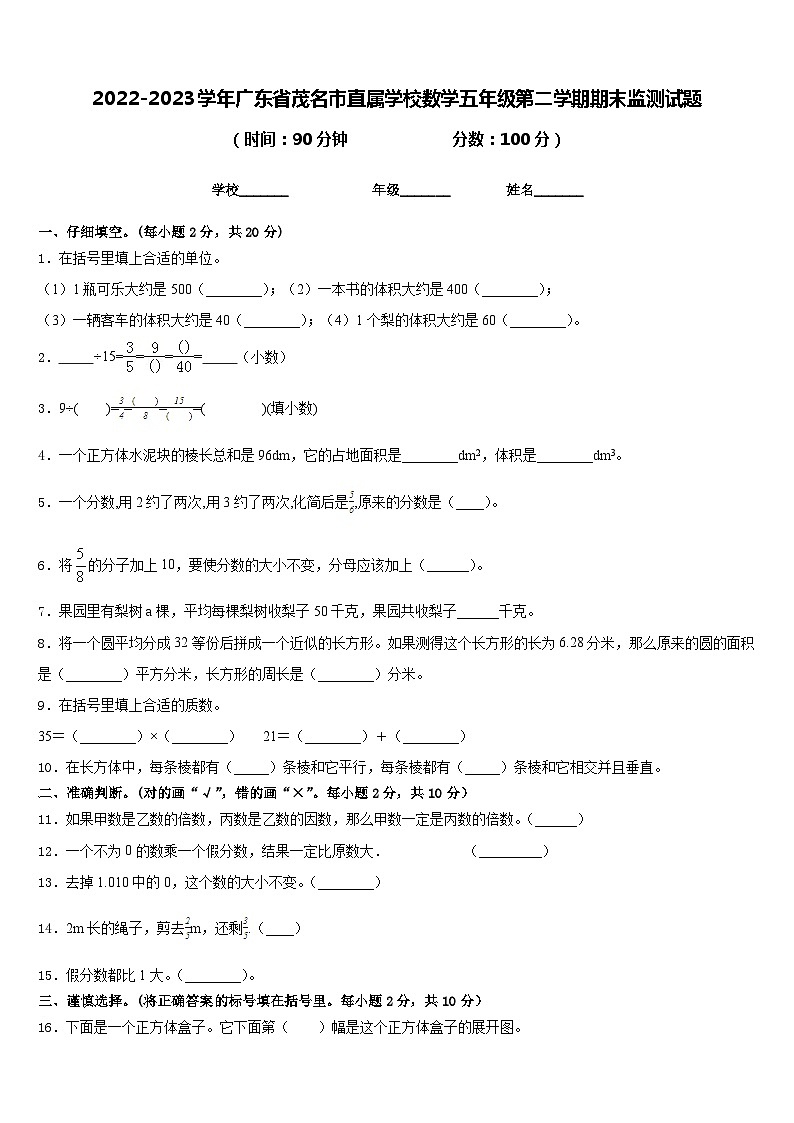 2022-2023学年广东省茂名市直属学校数学五年级第二学期期末监测试题含答案第1页