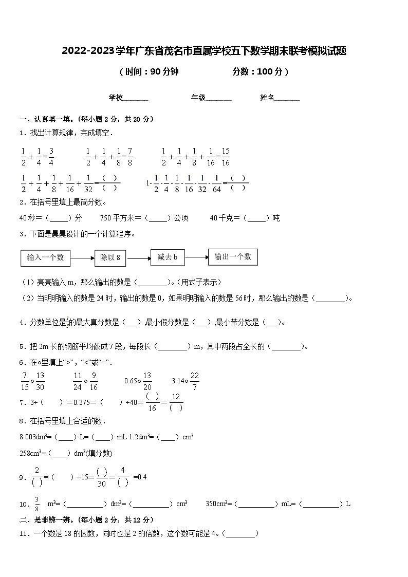 2022-2023学年广东省茂名市直属学校五下数学期末联考模拟试题含答案第1页
