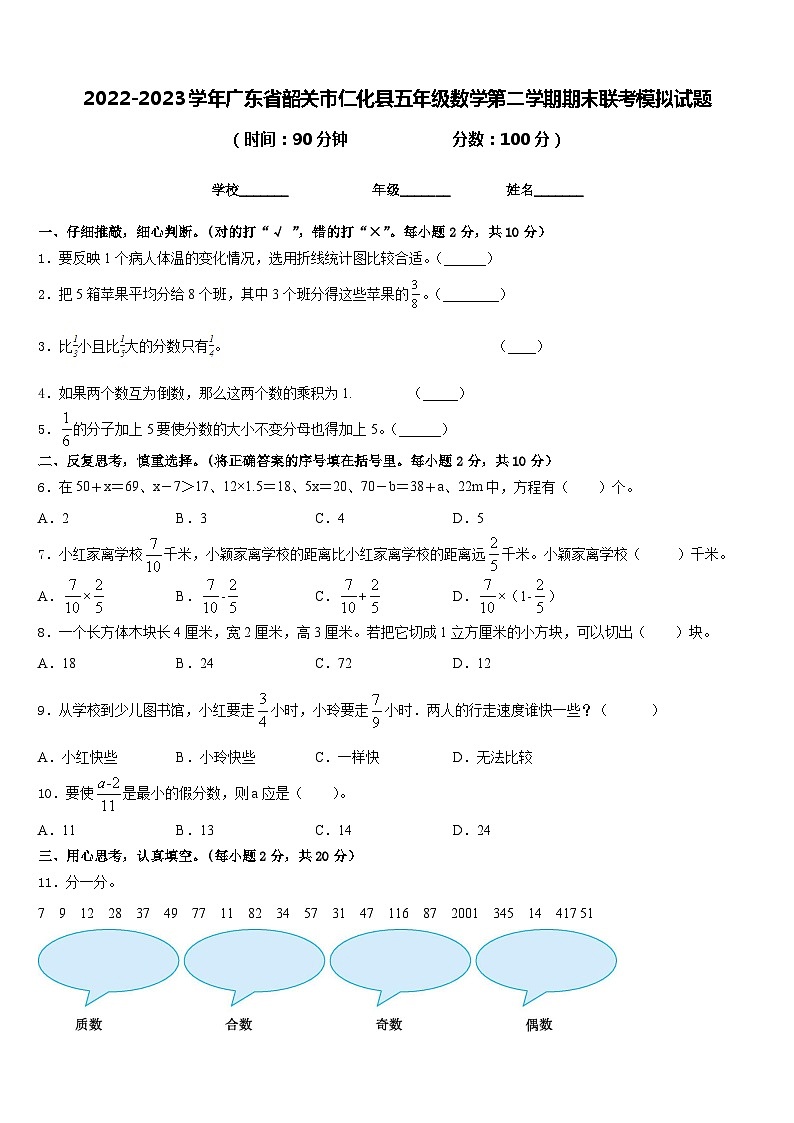 2022-2023学年广东省韶关市仁化县五年级数学第二学期期末联考模拟试题含答案第1页