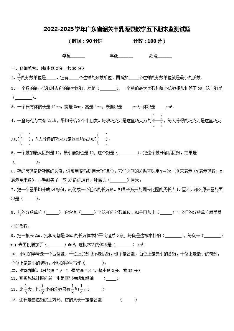 2022-2023学年广东省韶关市乳源县数学五下期末监测试题含答案第1页