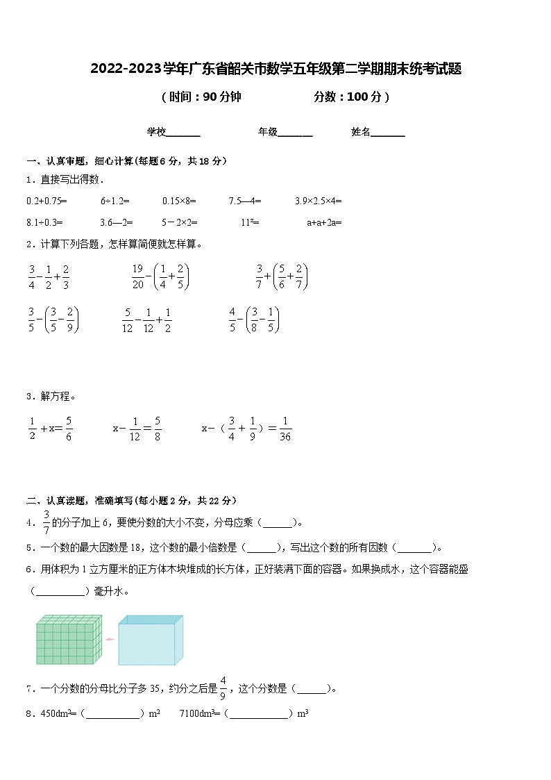 2022-2023学年广东省韶关市数学五年级第二学期期末统考试题含答案第1页
