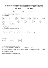 2022-2023学年广东省阳江市阳东区五年级数学第二学期期末考试模拟试题含答案